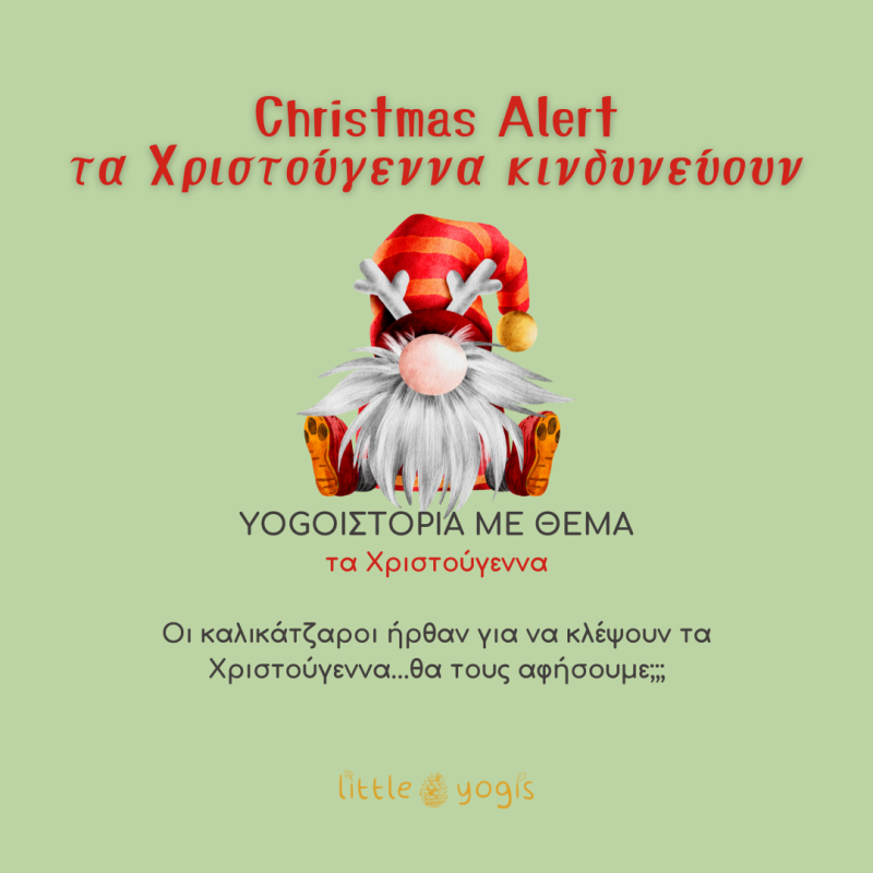 "Christmas alert!! Ta Xριστούγεννα κινδυνεύουν!"