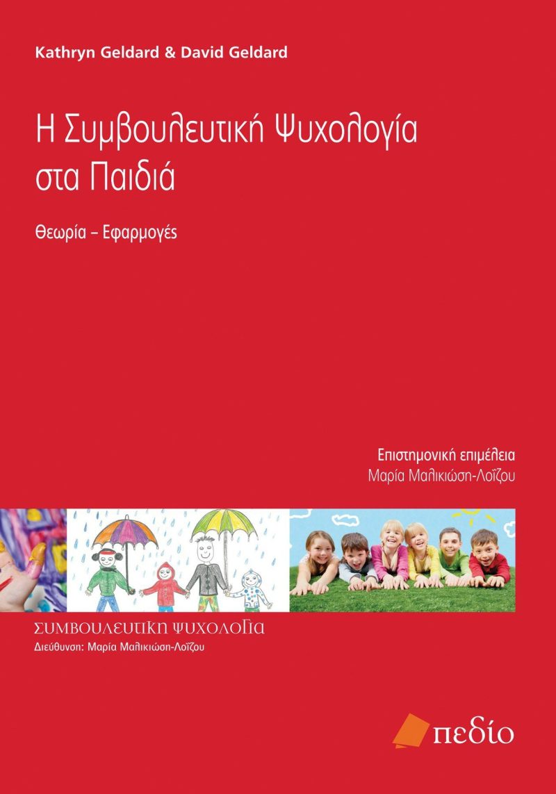 Η συμβουλευτική ψυχολογία στα παιδιά