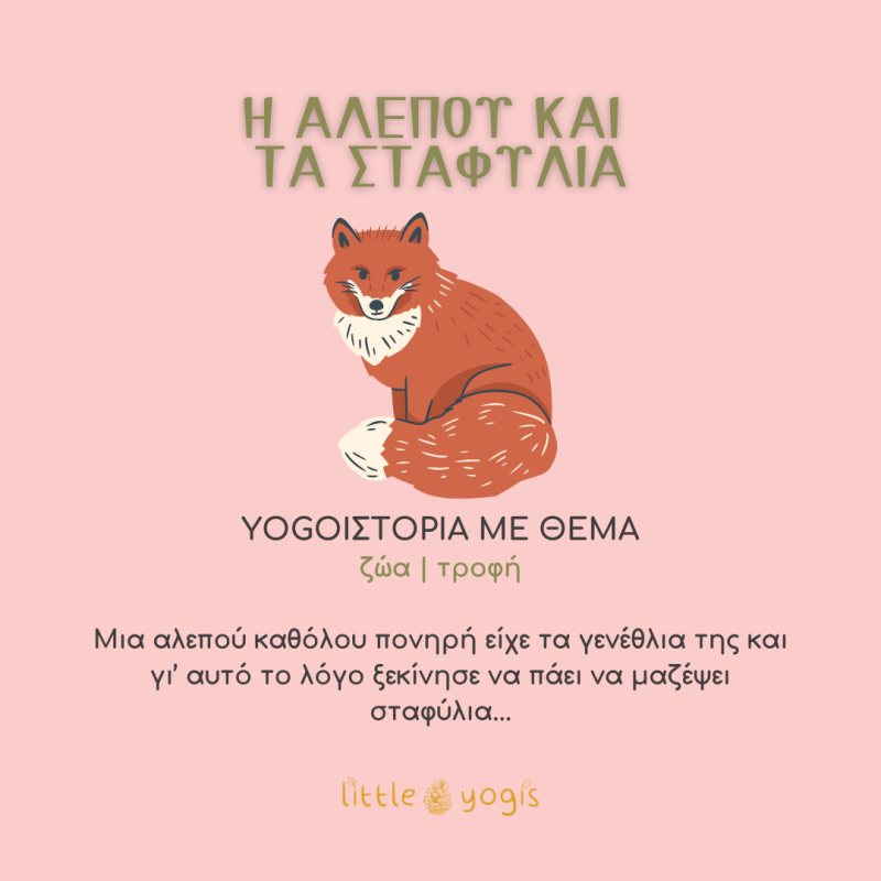 “H αλεπού και τα σταφύλια”