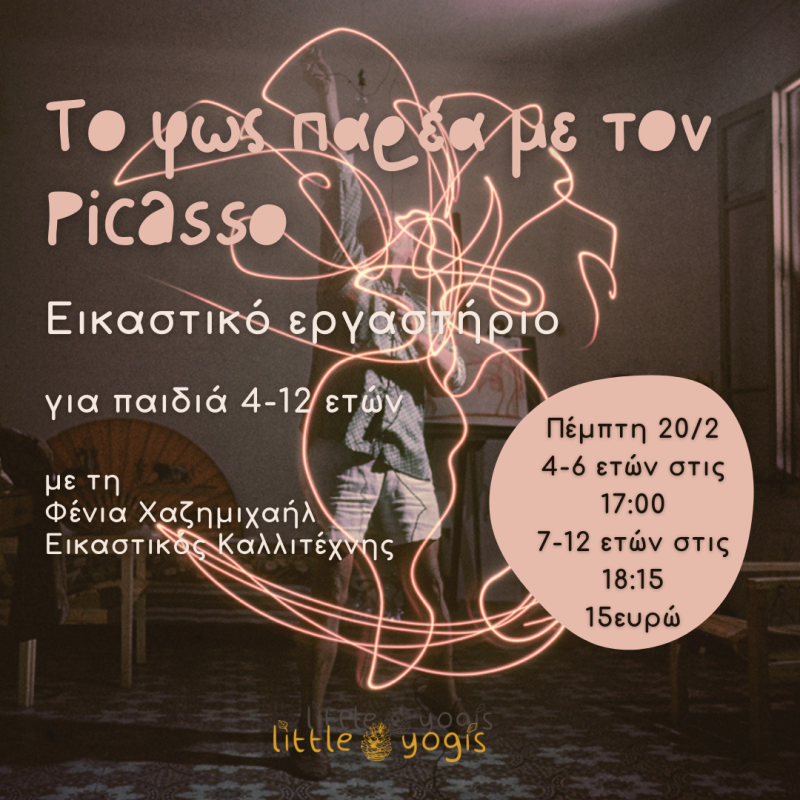 WORKSHOP "Το Φως με τον Picasso" (20/2 @ 18:15)