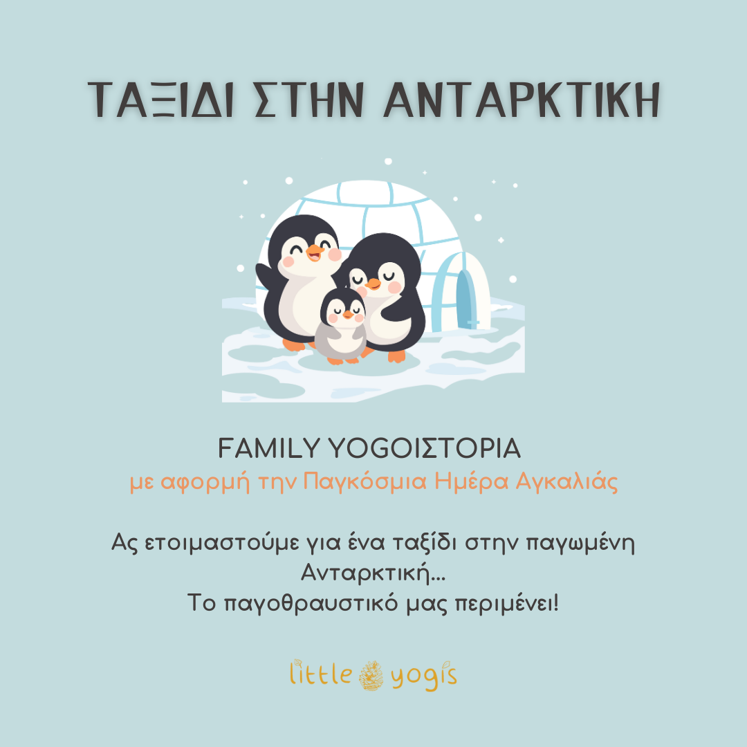 Family Yogoiστορία «Ταξίδι στην Ανταρκτική»