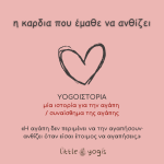 yogoi-istoria-kardia-pou-eme8e-na-anthisei
