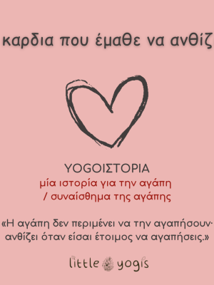 yogoi-istoria-kardia-pou-eme8e-na-anthisei